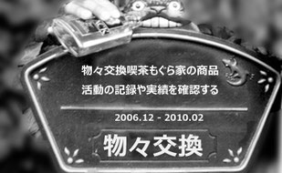 物々交換　物々交換喫茶　もぐら家　ジブリ　トトロ　田舎暮らし