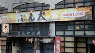 ぶん太の外観