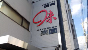 味楽園の外観