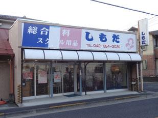 総合衣料しもだ　店舗