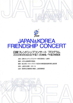 上越交響楽団　日韓フレンドシップコンサート　 JAPAN & KOREA  FRIENDSHIP CONCERT