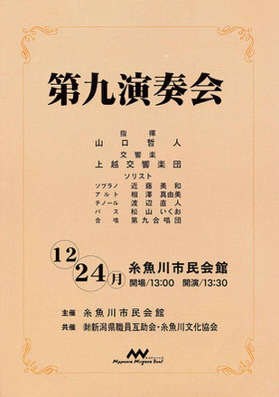 新潟県民文化祭2001　第九演奏会