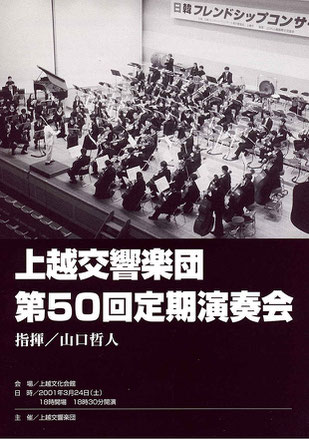 上越交響楽団　第50回定期演奏会