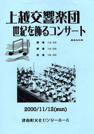 上越交響楽団　県民文化祭　世紀を飾るコンサート