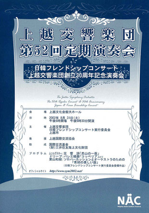 上越交響楽団　第52回定期演奏会