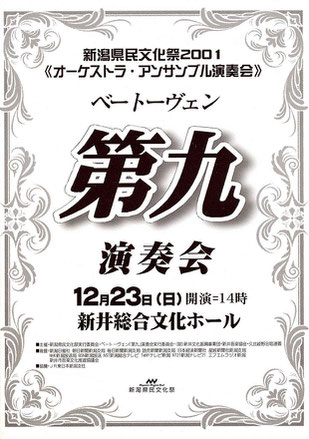上越交響楽団　新潟県民文化祭2001　第九演奏会