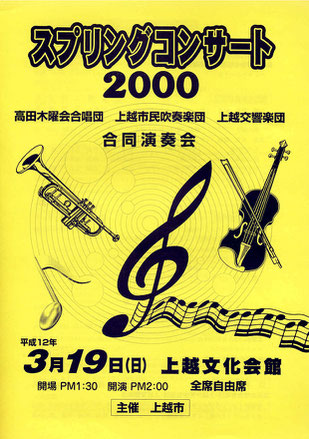 スプリングコンサート2000　高田木曜会合唱団　上越市民吹奏楽団　上越交響楽団　合同演奏会