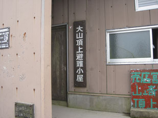 大山頂上避難小屋入口