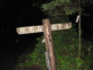 北沢峠登山口　　　　　※いよいよ登山開始