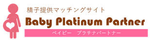 精子提供マッチングサイト・ベイビー・プラチナパートナー（babyplatinumpartner）