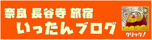 奈良　長谷寺　宿　ゲストハウス　いったん　ブログ　更新