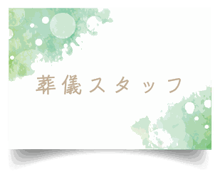 和歌山・大阪・奈良　葬儀スタッフ　ゆめわかば