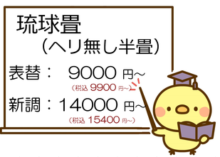 琉球畳　価格 2024.1