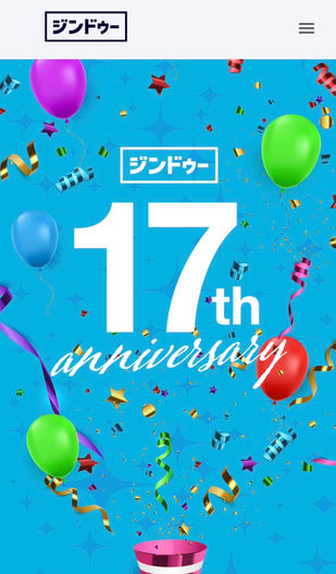 ホームページ制作のJimdoさんが今年で17周年！！
