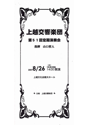 上越交響楽団　第51回定期演奏会