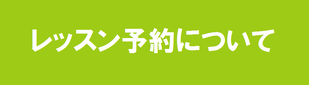 レッスンのご予約のアイコン