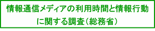 情報通信メディアの利用時間と情報行動に関する調査（総務省）