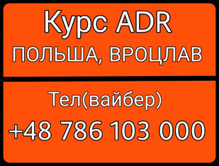 Курсы ADR Польша
