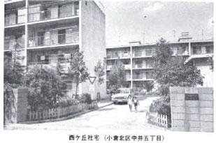 光和精鉱西が丘社宅ABCD棟1975撮影　社宅には風呂がなかったが共同浴場があった。社宅はピーク128戸あつたが現在はE棟20戸のみ残っている。　