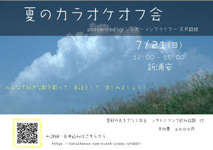 7/21(日)12:00-15:00新浦安にて。あがり症でも大歓迎♪夏のカラオケオフ会