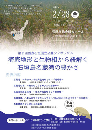 第2回西表石垣国立公園シンポジウム