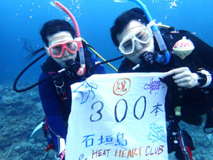 ㊗３００本｜のんびりメモリアルダイブ