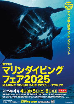マリンダイビングフェアー2025