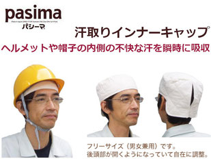 パシーマ汗取りインナーキャップ