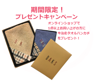 オンラインショップオープン記念キャンペーン!オンラインショップで1点以上お買い上げのお客様にもれなくDAKSタオルハンカチをプレゼント!
