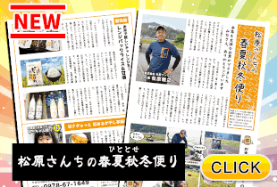 2025/10/30  松原さんちの春夏秋冬便り