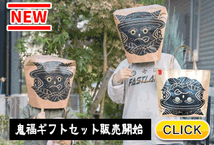 2025/12/22  鬼福ギフトセット25日より販売開始