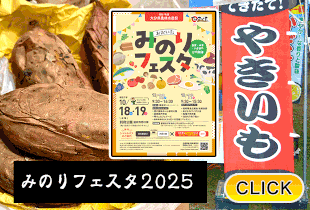 2025/10/16  焼き芋出店！みのりフェスタ2025