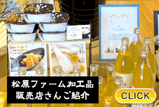 2025/11/25 【松原ファームの加工品】販売店さんご紹介