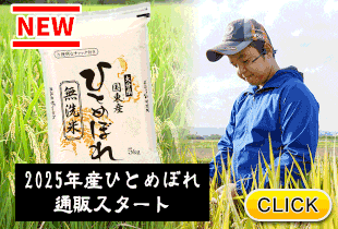 2025/11/14 2025年産ひとめぼれ通販スタート