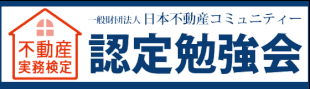 一般財団法人日本不動産コミュニティー　認定勉強会