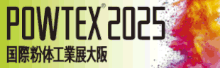 国際粉体工業展大阪2025