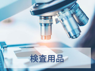 検査用品