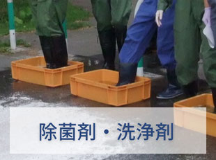 除菌剤・洗浄剤