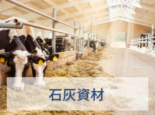 石灰資材