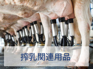搾乳関連用品