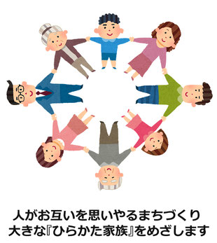 人がお互いを思いやるまちづくり　大きな『ひらかた家族』を目指します