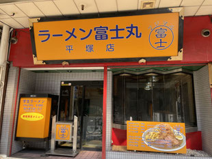 ラーメン富士丸平塚店様外観