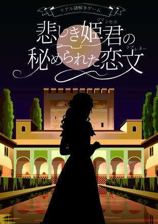 
                    悲しき姫君の秘められた恋文
                