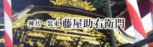 神具・装束　藤屋助右衛門