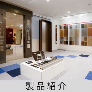 製品紹介
