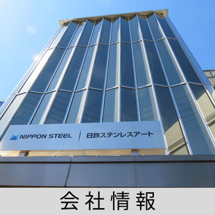 会社情報