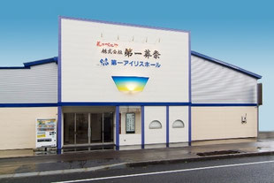 第一葬祭 アイリスホール外観