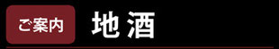 江別市のやま六鮨は、寿司にあう地酒をご用意