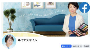 ルミナスマイルFacebookページ