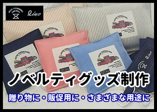 ノベルティグッズ制作　小物制作　プレゼント　贈り物　名入れ　OEM　愛知県　豊橋市　リノグレイスフル　LinoGraceful